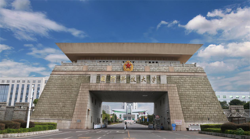 中國人民解放軍國防科技大學(xué)